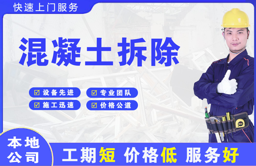 长安区混凝土拆除