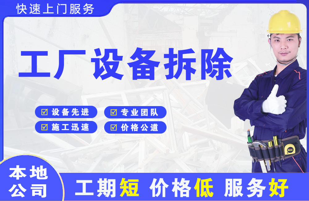 长安区工厂设备拆除